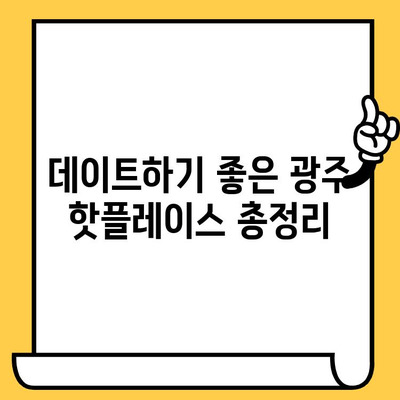 광주 데이트 코스 추천| 우물집 웨이팅 필수 맛집 포함, 로맨틱 & 힙스터 데이트 코스 | 광주 핫플, 데이트 코스, 우물집, 맛집, 가볼만한 곳