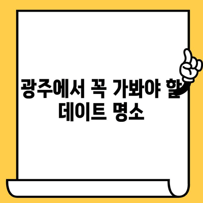 광주 데이트 코스 추천| 우물집 웨이팅 필수 맛집 포함, 로맨틱 & 힙스터 데이트 코스 | 광주 핫플, 데이트 코스, 우물집, 맛집, 가볼만한 곳