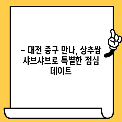 대전 중구 만나에서 상추쌈 샤브샤브 점심 데이트| 분위기 좋은 맛집 추천 | 대전 맛집, 데이트 코스, 샤브샤브