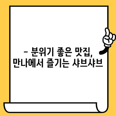 대전 중구 만나에서 상추쌈 샤브샤브 점심 데이트| 분위기 좋은 맛집 추천 | 대전 맛집, 데이트 코스, 샤브샤브