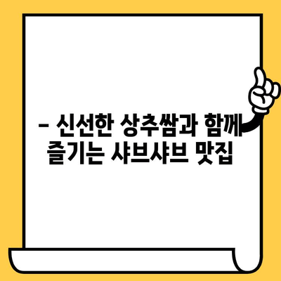 대전 중구 만나에서 상추쌈 샤브샤브 점심 데이트| 분위기 좋은 맛집 추천 | 대전 맛집, 데이트 코스, 샤브샤브