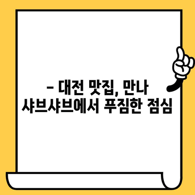 대전 중구 만나에서 상추쌈 샤브샤브 점심 데이트| 분위기 좋은 맛집 추천 | 대전 맛집, 데이트 코스, 샤브샤브