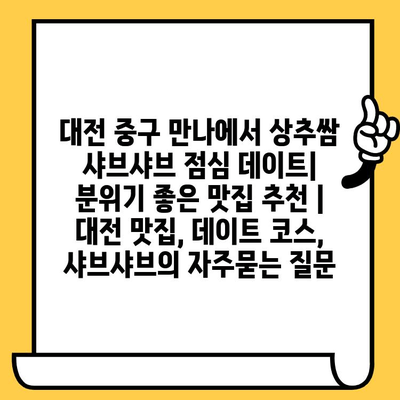 대전 중구 만나에서 상추쌈 샤브샤브 점심 데이트| 분위기 좋은 맛집 추천 | 대전 맛집, 데이트 코스, 샤브샤브