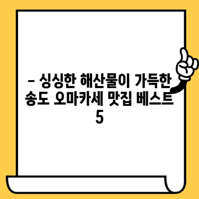 송도 데이트 코스 추천| 취향과 분위기에 딱 맞는 오마카세 맛집 5곳 | 송도 오마카세, 데이트, 맛집, 코스 추천