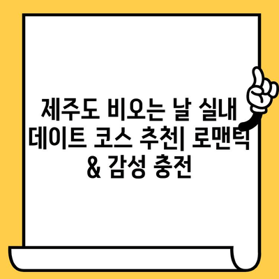 제주도 비오는 날 실내 데이트 코스 추천| 로맨틱 & 감성 충전 | 제주도 데이트, 실내 데이트, 비오는 날 데이트, 커플 데이트