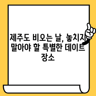 제주도 비오는 날 실내 데이트 코스 추천| 로맨틱 & 감성 충전 | 제주도 데이트, 실내 데이트, 비오는 날 데이트, 커플 데이트