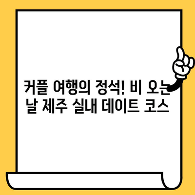 제주도 비오는 날 실내 데이트 코스 추천| 로맨틱 & 감성 충전 | 제주도 데이트, 실내 데이트, 비오는 날 데이트, 커플 데이트