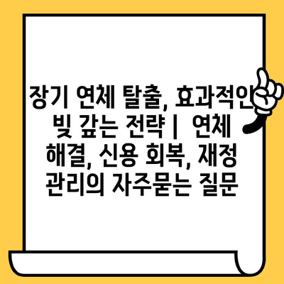 장기 연체 탈출, 효과적인 빚 갚는 전략 |  연체 해결, 신용 회복, 재정 관리