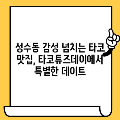 성수동 데이트 맛집 추천| 타코튜즈데이에서 즐기는 낭만적인 저녁 | 성수동, 타코, 맛집, 데이트, 낭만