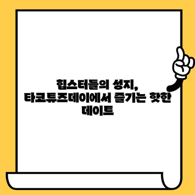 성수동 데이트 맛집 추천| 타코튜즈데이에서 즐기는 낭만적인 저녁 | 성수동, 타코, 맛집, 데이트, 낭만