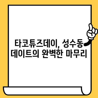 성수동 데이트 맛집 추천| 타코튜즈데이에서 즐기는 낭만적인 저녁 | 성수동, 타코, 맛집, 데이트, 낭만