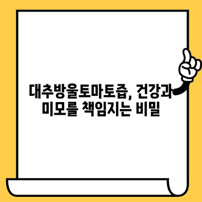 대추방울토마토즙의 놀라운 효능| 유통기한과 다이어트 효과 완벽 정리 | 건강, 다이어트, 레시피