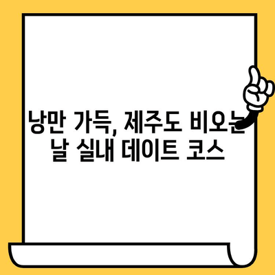 제주도 비오는 날 실내 데이트 코스 추천| 낭만 가득한 5가지 코스 | 제주도 데이트, 비오는 날 데이트, 실내 데이트, 제주도 여행