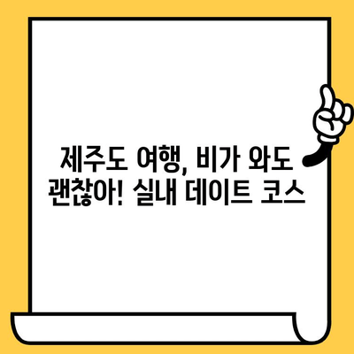 제주도 비오는 날 실내 데이트 코스 추천| 낭만 가득한 5가지 코스 | 제주도 데이트, 비오는 날 데이트, 실내 데이트, 제주도 여행