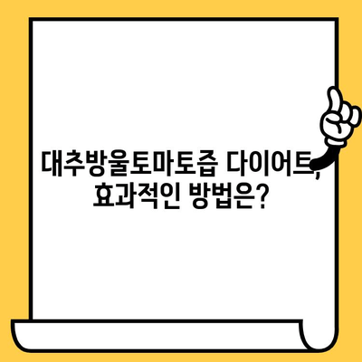 대추방울토마토즙의 놀라운 효능| 유통기한과 다이어트 효과 완벽 정리 | 건강, 다이어트, 레시피