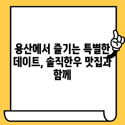 용산 데이트 코스 추천| 솔직한우 맛집과 고급스러운 분위기 | 용산 데이트, 솔직한우 맛집, 고급 레스토랑, 데이트 코스 추천