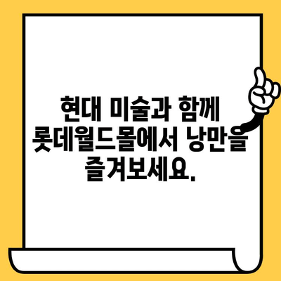 잠실 롯데월드몰 현대예술 박물관 데이트 코스| 예술과 쇼핑의 완벽한 조화 | 데이트 추천, 롯데월드몰 맛집, 서울 데이트 코스