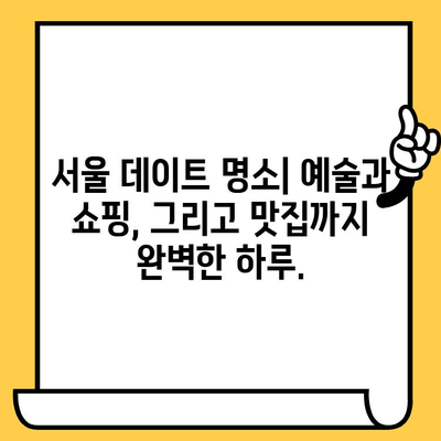 잠실 롯데월드몰 현대예술 박물관 데이트 코스| 예술과 쇼핑의 완벽한 조화 | 데이트 추천, 롯데월드몰 맛집, 서울 데이트 코스