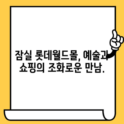 잠실 롯데월드몰 현대예술 박물관 데이트 코스| 예술과 쇼핑의 완벽한 조화 | 데이트 추천, 롯데월드몰 맛집, 서울 데이트 코스