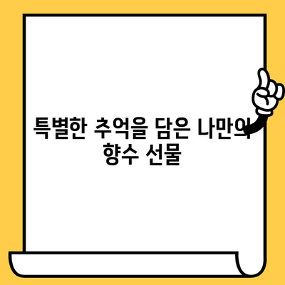 분당 이색 데이트 코스 추천| 나만의 향수 만들기, 센트유니크 향수 공방 | 데이트, 향수 만들기, 분당 데이트, 커플 체험, 이색 데이트