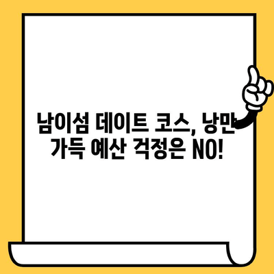 춘천 남이섬 데이트 & 가성비 강원도 여행 코스 추천 | 낭만 가득, 예산 걱정 없는 꿀팁