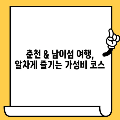 춘천 남이섬 데이트 & 가성비 강원도 여행 코스 추천 | 낭만 가득, 예산 걱정 없는 꿀팁