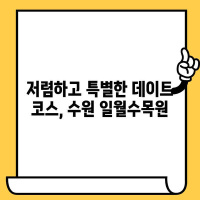 수원 일월수목원 눈물의 여왕 촬영지 탐방| 저렴하고 로맨틱한 데이트 코스 추천 | 수원 데이트, 가볼만한 곳, 드라마 촬영지