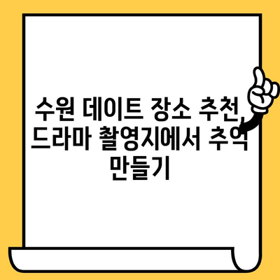 수원 일월수목원 눈물의 여왕 촬영지 탐방| 저렴하고 로맨틱한 데이트 코스 추천 | 수원 데이트, 가볼만한 곳, 드라마 촬영지