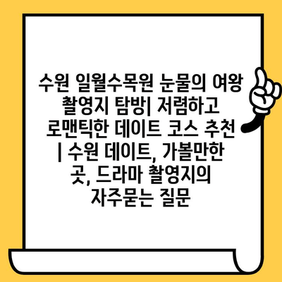 수원 일월수목원 눈물의 여왕 촬영지 탐방| 저렴하고 로맨틱한 데이트 코스 추천 | 수원 데이트, 가볼만한 곳, 드라마 촬영지