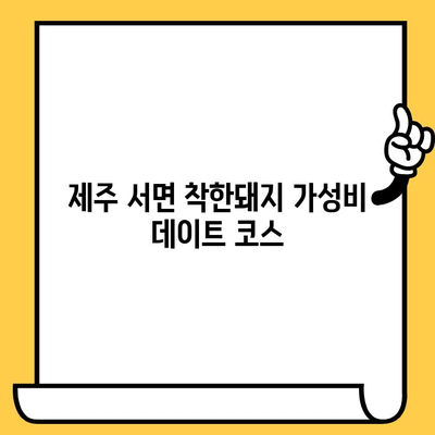 제주 서면 맛집 "착한돼지"에서 즐기는 가성비 데이트 코스 | 데이트, 맛집 추천, 제주도