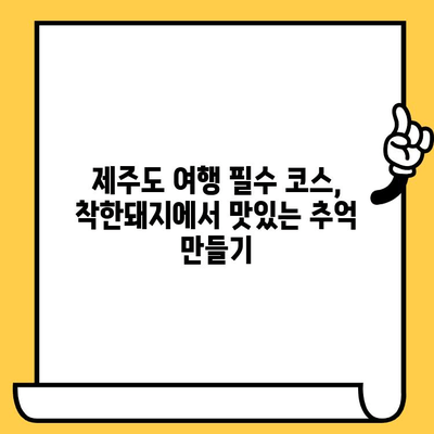 제주 서면 맛집 "착한돼지"에서 즐기는 가성비 데이트 코스 | 데이트, 맛집 추천, 제주도