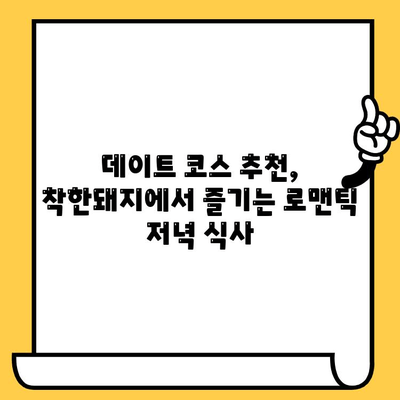 제주 서면 맛집 "착한돼지"에서 즐기는 가성비 데이트 코스 | 데이트, 맛집 추천, 제주도