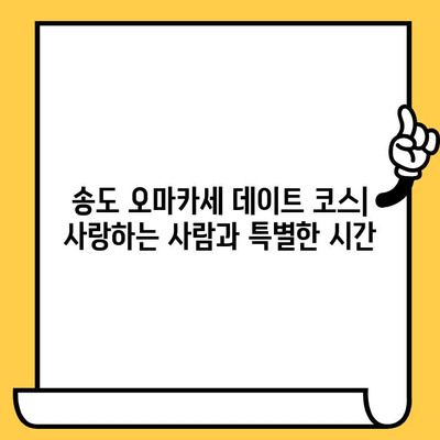 송도 오마카세 데이트| 분위기 있는 맛집 추천 | 로맨틱 데이트, 특별한 날, 맛집 탐방