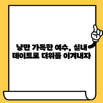 여름, 여수 실내 데이트 코스 5곳| 폭염 피해 시원하게 데이트하기 | 여수 데이트, 실내 데이트, 폭염 대비, 여름 여행