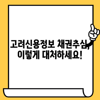 고려신용정보 채권추심 극복 전략| 장기 연체자를 위한 실효적인 빚 상환 가이드 | 채무 해결, 신용 회복, 법률 상담