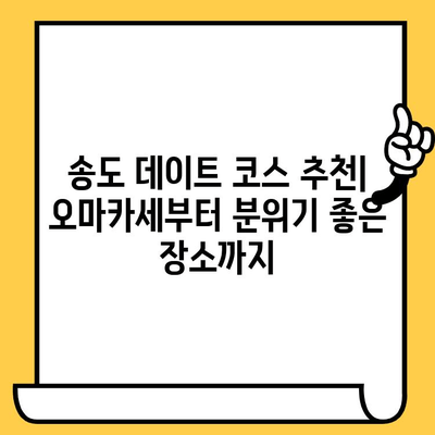 송도 데이트 코스 추천| 오마카세 맛집부터 분위기 좋은 인천 데이트 장소까지 | 송도 데이트, 오마카세, 인천 데이트, 분위기 좋은 장소