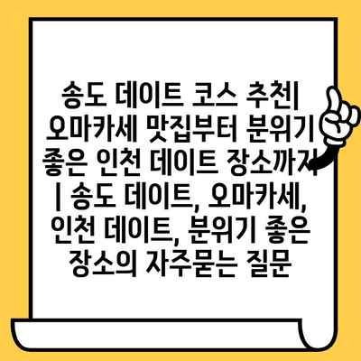 송도 데이트 코스 추천| 오마카세 맛집부터 분위기 좋은 인천 데이트 장소까지 | 송도 데이트, 오마카세, 인천 데이트, 분위기 좋은 장소