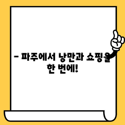 파주 데이트 코스 추천| 헤이리 예술마을 & 프리미엄 아울렛에서 낭만과 쇼핑을 | 파주 데이트, 데이트 코스, 가볼 만한 곳, 커플 여행