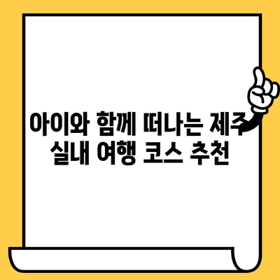 제주 실내 즐길거리 완벽 정복| 여름 휴가, 더위를 피해 떠나는 5가지 추천 | 제주도, 실내 데이트, 여름 여행, 가족 여행, 아이와 함께