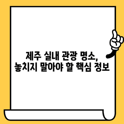 제주 실내 즐길거리 완벽 정복| 여름 휴가, 더위를 피해 떠나는 5가지 추천 | 제주도, 실내 데이트, 여름 여행, 가족 여행, 아이와 함께