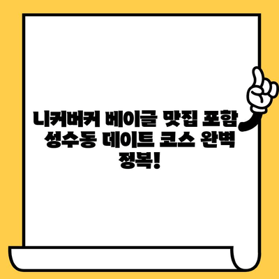 성수동 데이트 코스| 니커버커 베이글 맛집부터 힙스터 감성 핫플까지 완벽 정복 | 성수동, 데이트, 핫플, 추천, 코스, 가이드