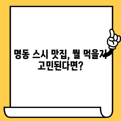 명동 스시 데이트 장소 추천| 로맨틱 분위기부터 가성비까지 | 명동, 데이트, 스시, 맛집, 추천