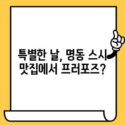 명동 스시 데이트 장소 추천| 로맨틱 분위기부터 가성비까지 | 명동, 데이트, 스시, 맛집, 추천