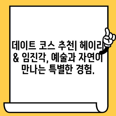 파주 데이트 코스 추천| 헤이리예술마을 & 임진각에서 예술과 감성을 만끽하세요 | 파주 데이트, 헤이리, 임진각, 예술, 데이트 코스, 커플 여행