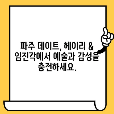 파주 데이트 코스 추천| 헤이리예술마을 & 임진각에서 예술과 감성을 만끽하세요 | 파주 데이트, 헤이리, 임진각, 예술, 데이트 코스, 커플 여행