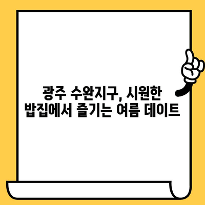 광주 수완지구, 시원한 밥집 데이트 코스 추천 | 데이트, 맛집, 여름, 핫플