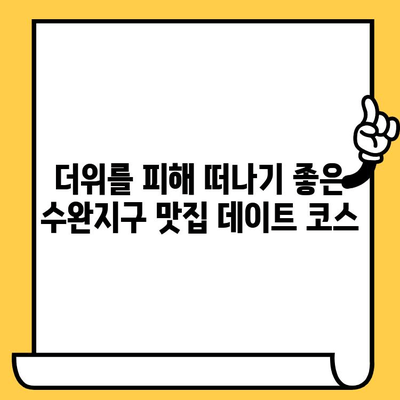 광주 수완지구, 시원한 밥집 데이트 코스 추천 | 데이트, 맛집, 여름, 핫플