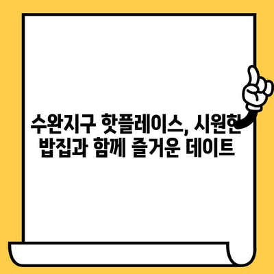 광주 수완지구, 시원한 밥집 데이트 코스 추천 | 데이트, 맛집, 여름, 핫플