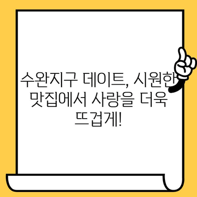 광주 수완지구, 시원한 밥집 데이트 코스 추천 | 데이트, 맛집, 여름, 핫플