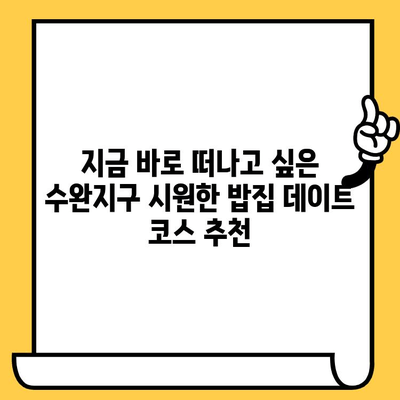 광주 수완지구, 시원한 밥집 데이트 코스 추천 | 데이트, 맛집, 여름, 핫플